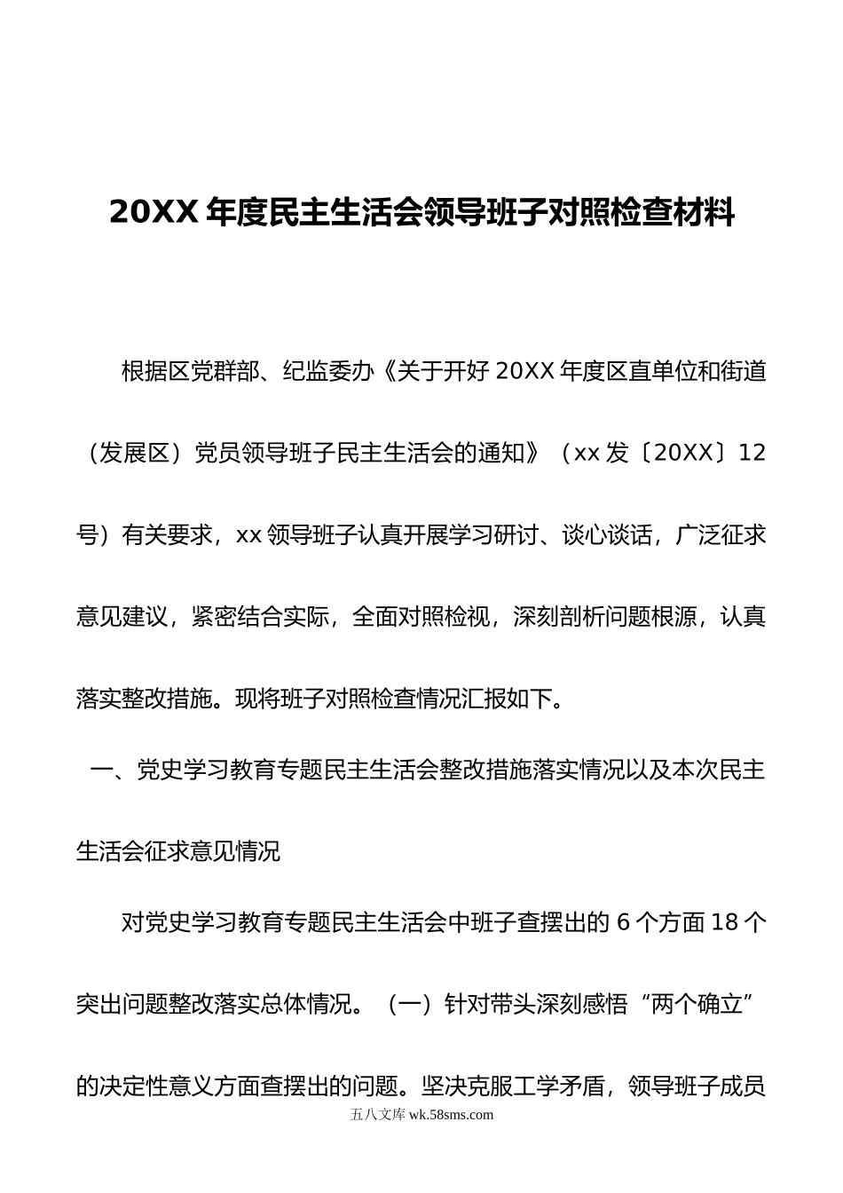 年度民主生活会领导班子对照检查材料.doc_第1页