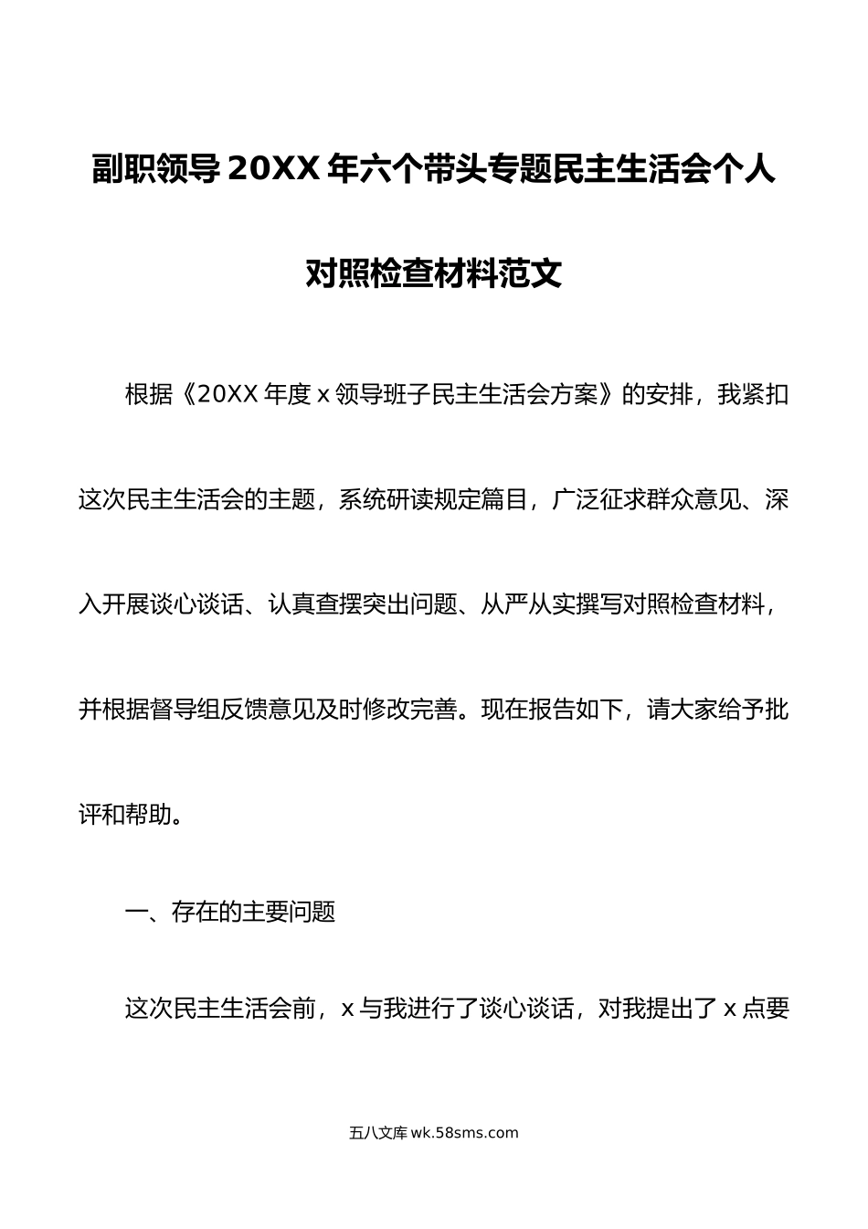 副职领导年六个带头专题民主生活会个人对照检查材料范文.doc_第1页