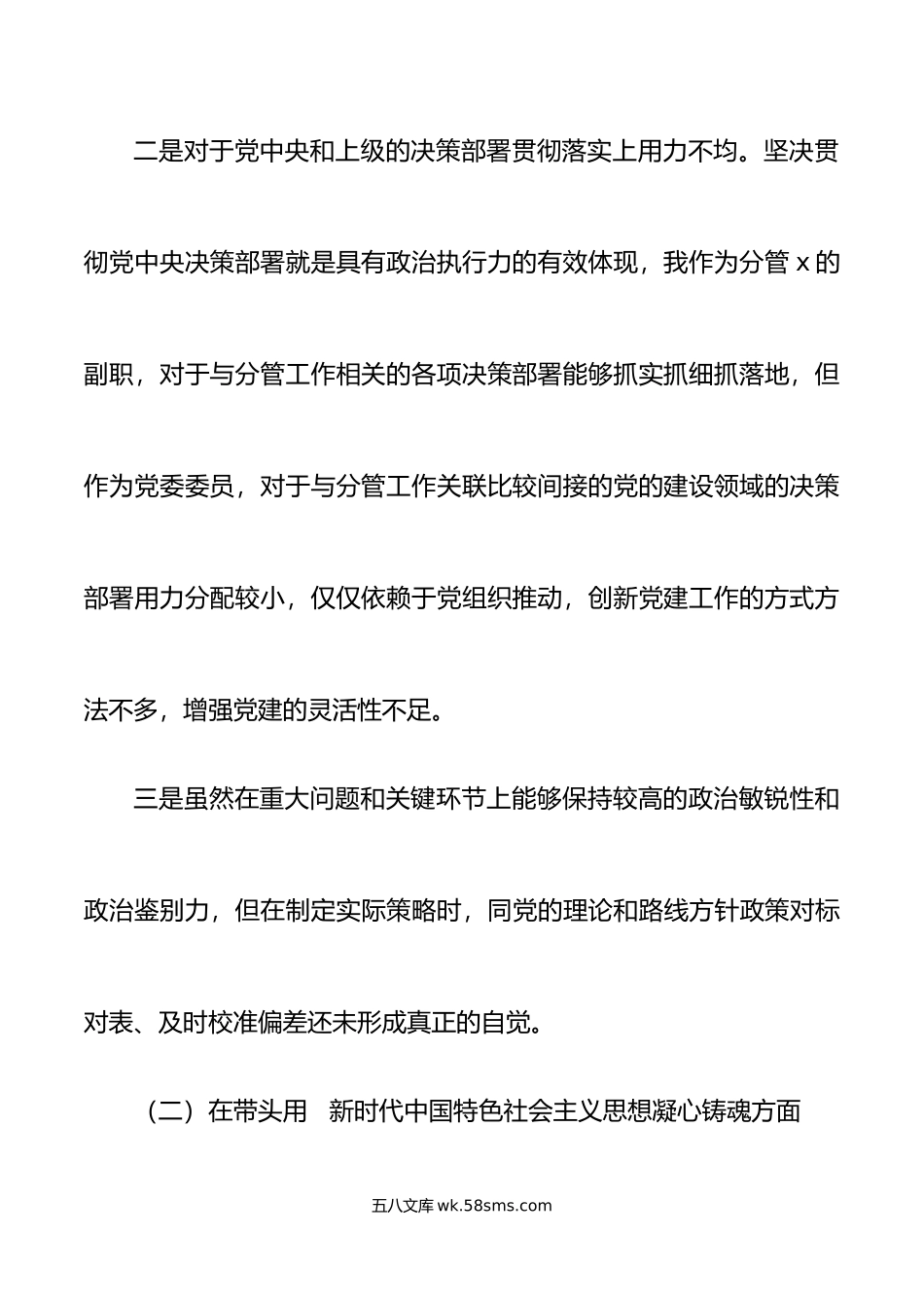 副职领导年六个带头专题民主生活会个人对照检查材料范文.doc_第3页