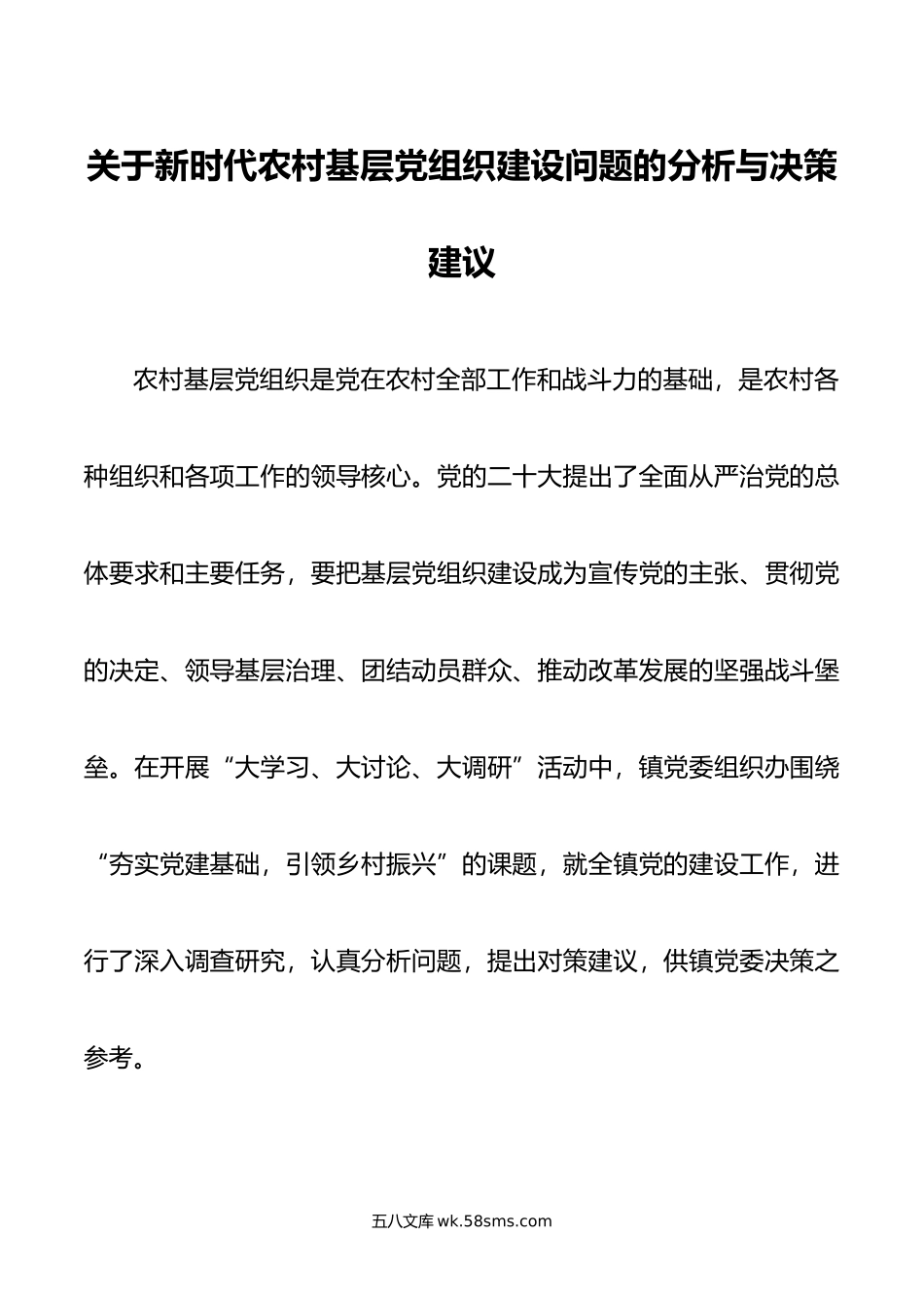 关于新时代农村基层党组织建设问题的分析与决策建议.docx_第1页