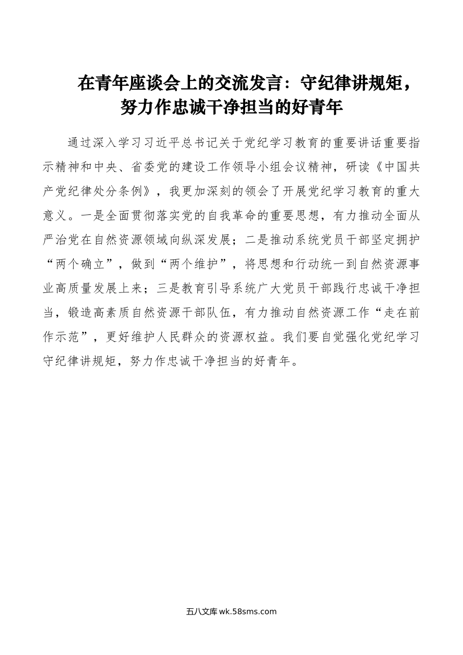 在青年座谈会上的交流发言：守纪律讲规矩，努力作忠诚干净担当的好青年.doc_第1页