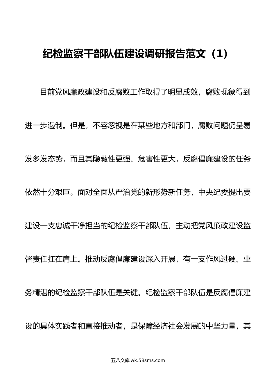 2篇纪检监察干部队伍建设调研报告纪委监委.doc_第1页