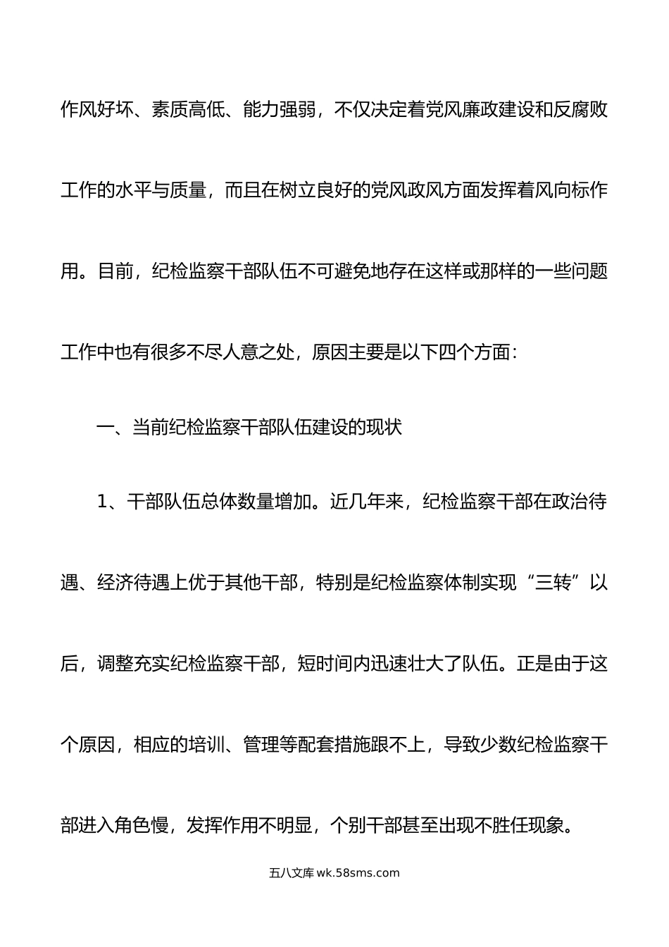 2篇纪检监察干部队伍建设调研报告纪委监委.doc_第2页