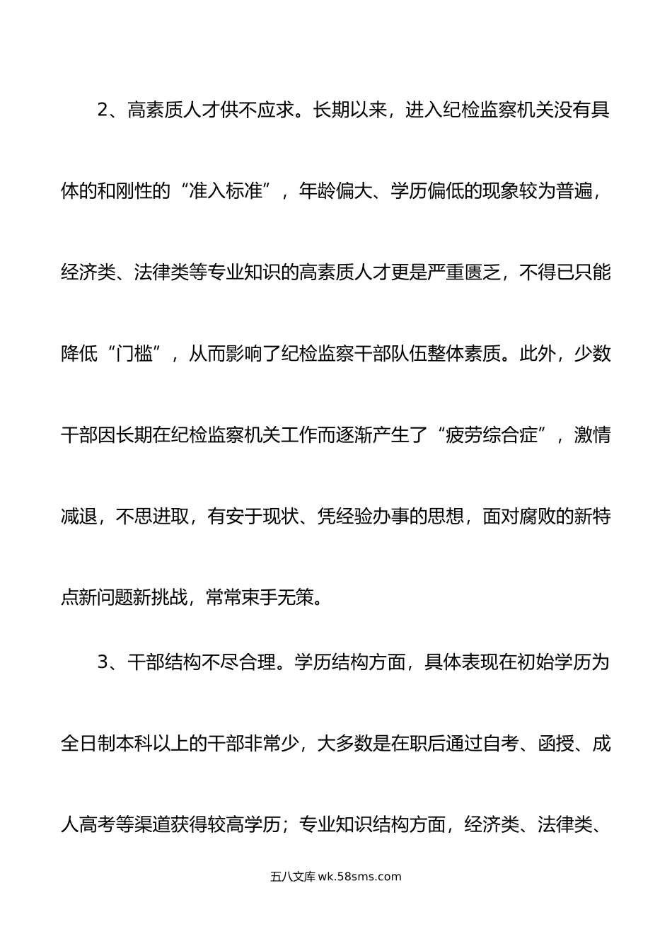 2篇纪检监察干部队伍建设调研报告纪委监委.doc_第3页