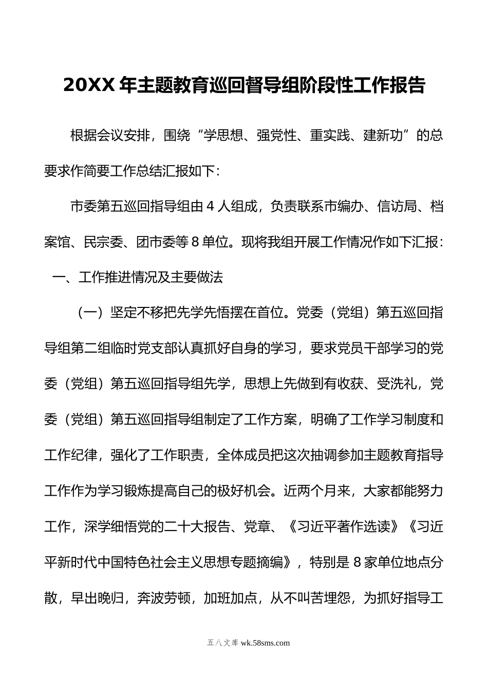 年主题教育巡回督导组阶段性工作报告.doc_第1页