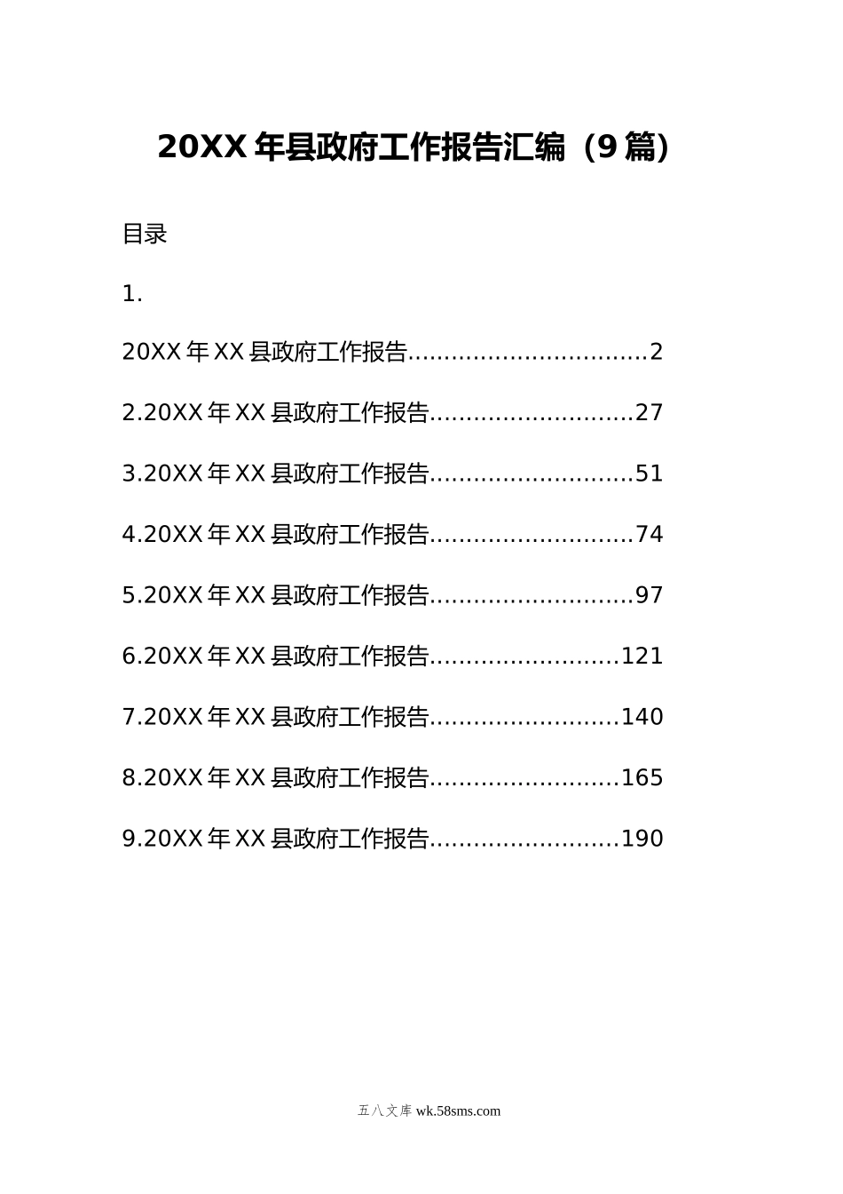 年县政府工作报告汇编（9篇）.doc_第1页