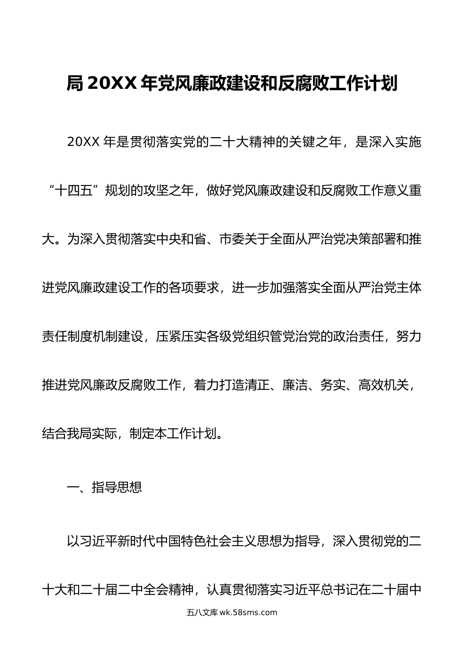 局年党风廉政建设和反腐败工作计划.doc_第1页