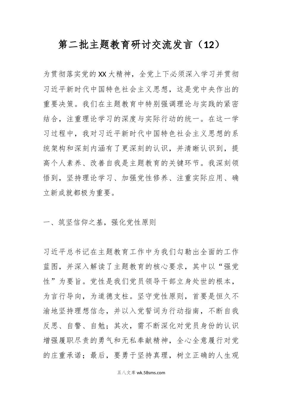 第二批主题教育研讨交流发言（12）.docx_第1页