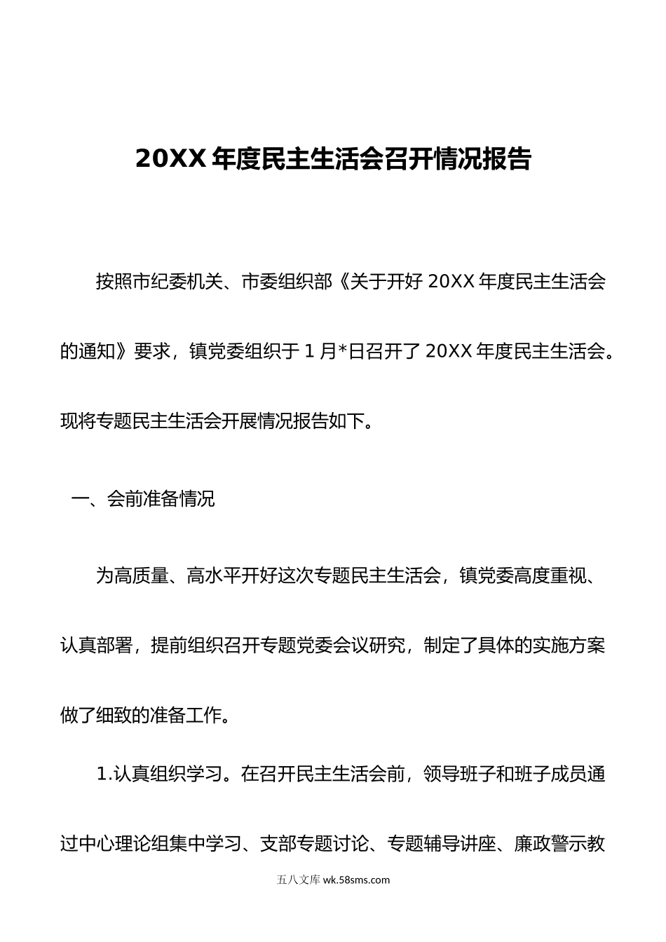 年度民主生活会召开情况报告.doc_第1页