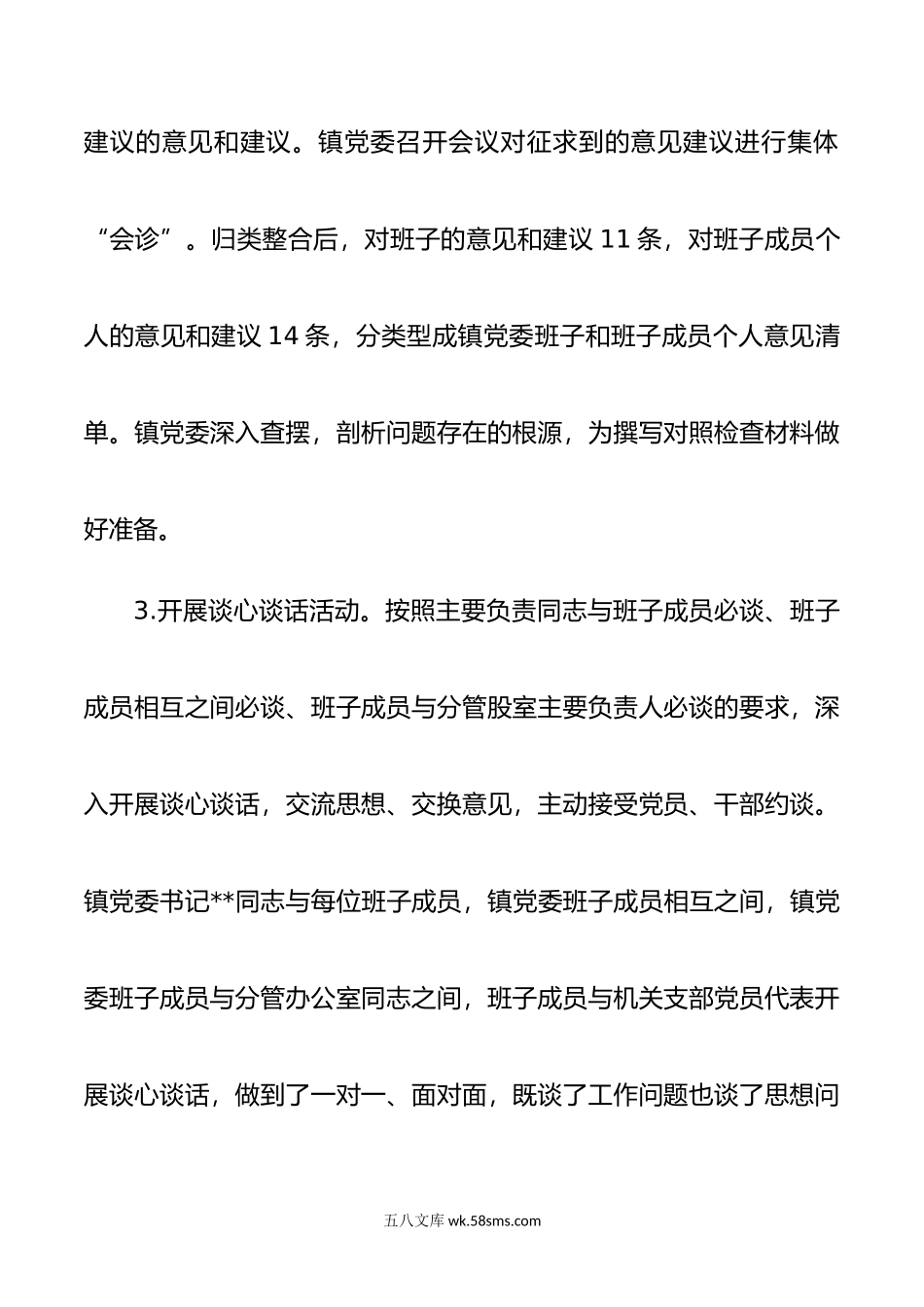 年度民主生活会召开情况报告.doc_第3页