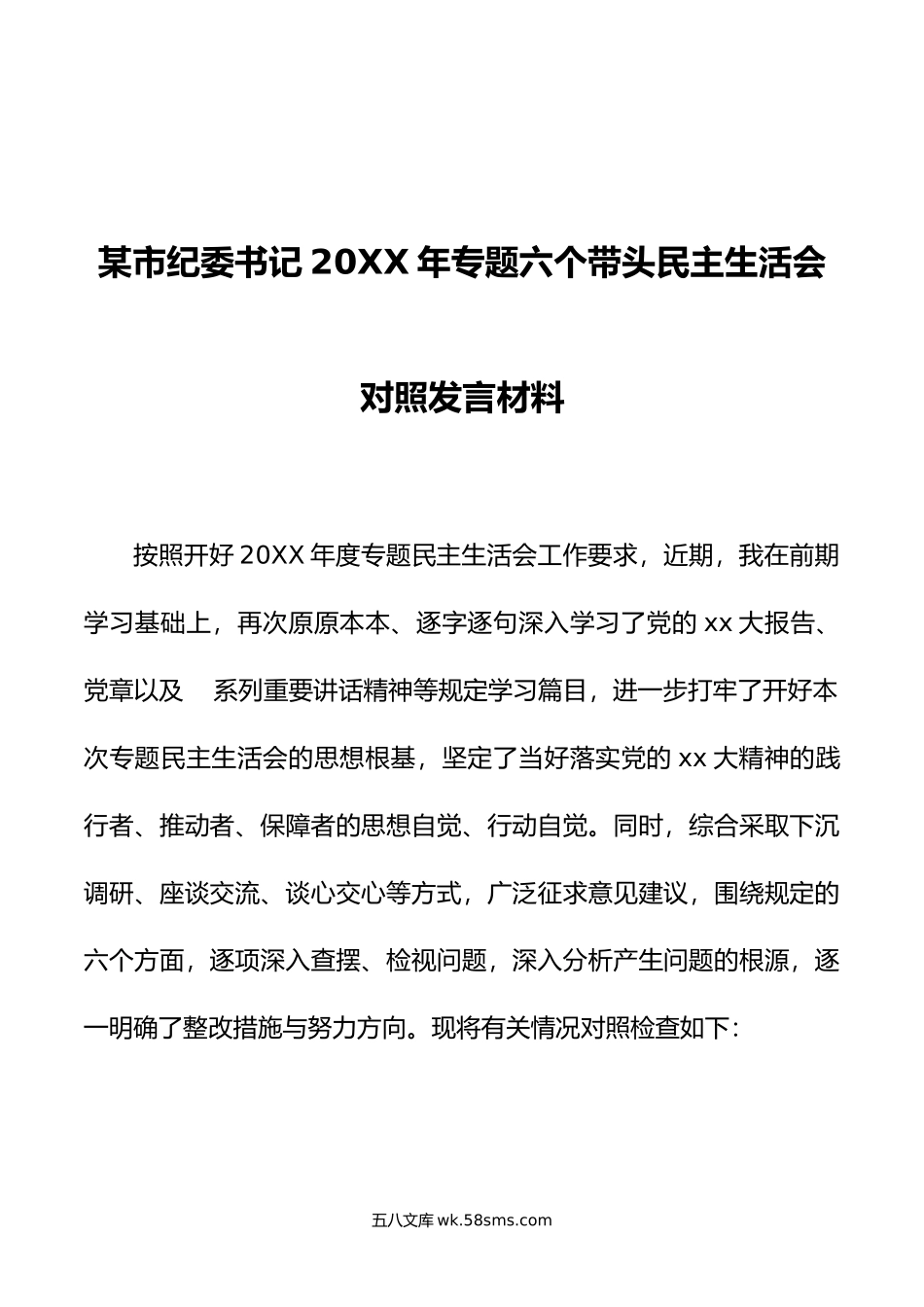 某市纪委书记年专题六个带头民主生活会对照发言材料.doc_第1页