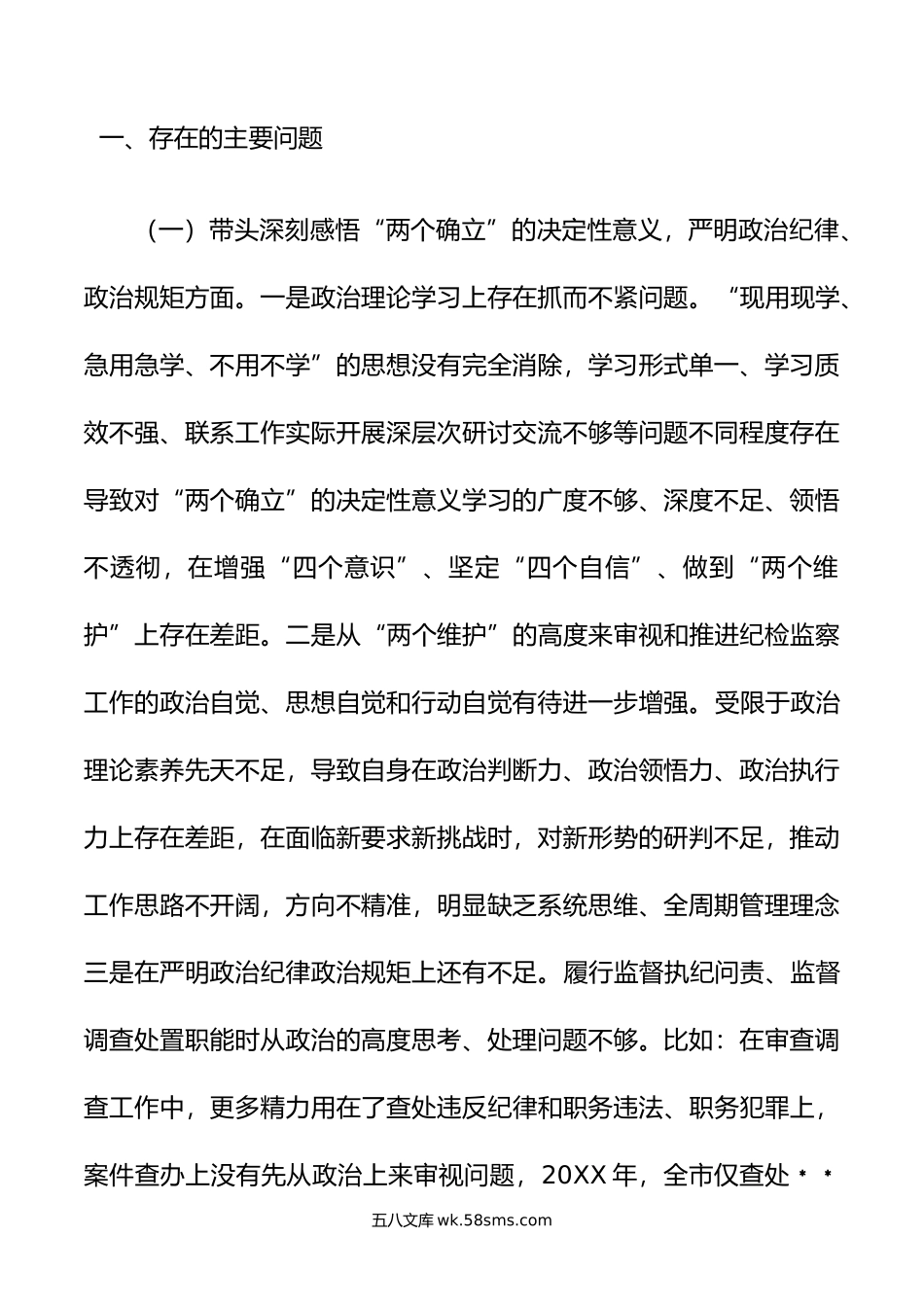 某市纪委书记年专题六个带头民主生活会对照发言材料.doc_第2页