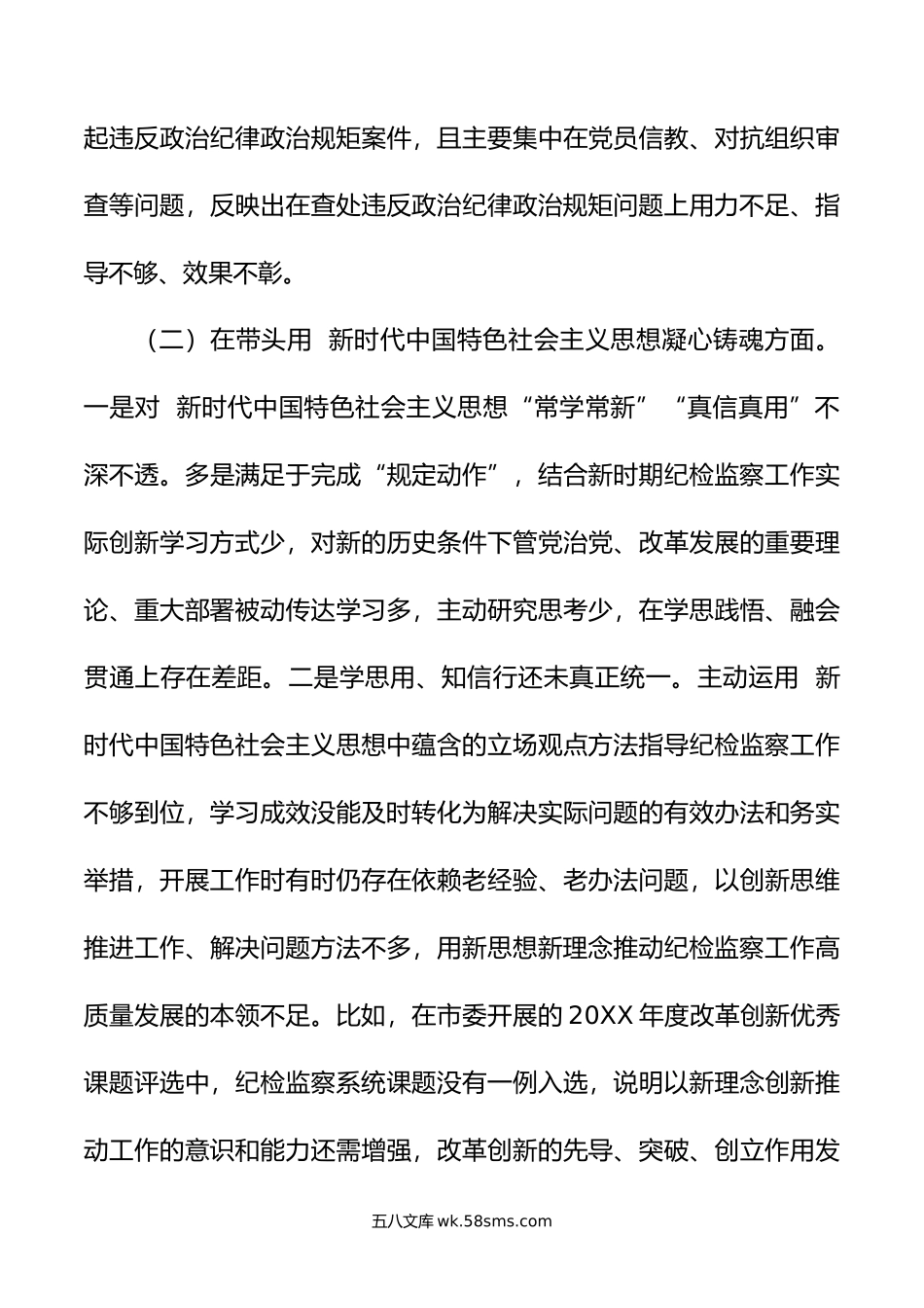 某市纪委书记年专题六个带头民主生活会对照发言材料.doc_第3页