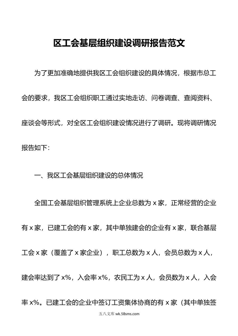 区工会基层组织建设调研报告.doc_第1页