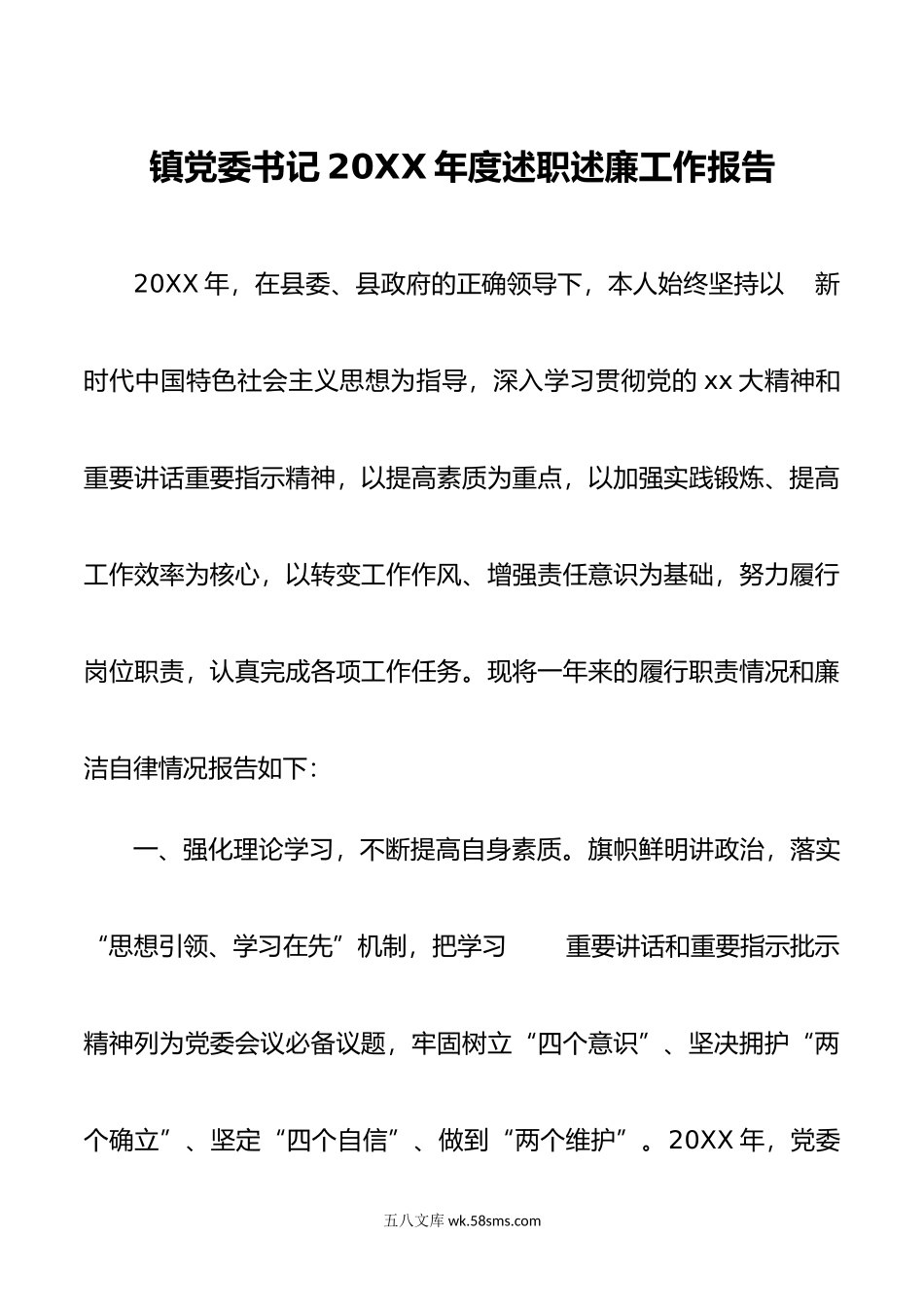 镇党委书记年度述职述廉工作报告.doc_第1页