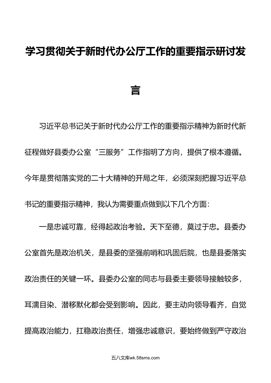 8篇年学习贯彻关于办公厅工作的重要指示研讨发言.doc_第1页