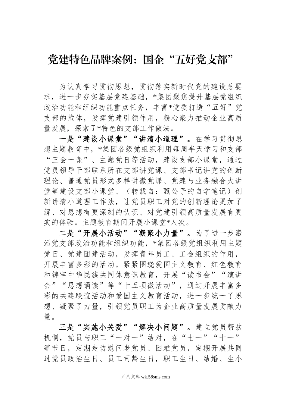 党建特色品牌案例：国企“五好党支部”.docx_第1页