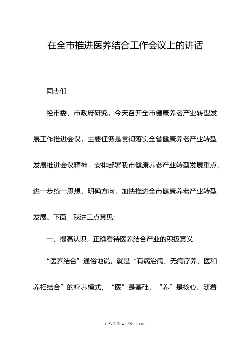 在全市推进医养结合工作会议上的讲话.doc_第1页