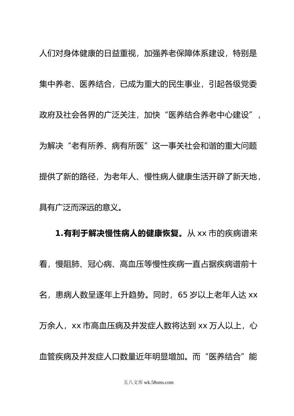 在全市推进医养结合工作会议上的讲话.doc_第2页