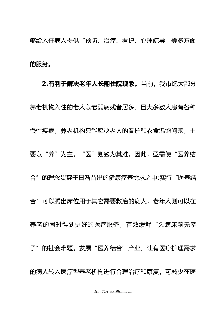 在全市推进医养结合工作会议上的讲话.doc_第3页