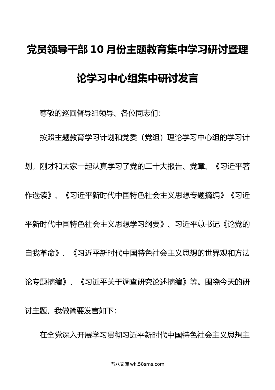 党员领导干部10月份主题教育集中学习研讨暨理论学习中心组集中研讨发言.doc_第1页