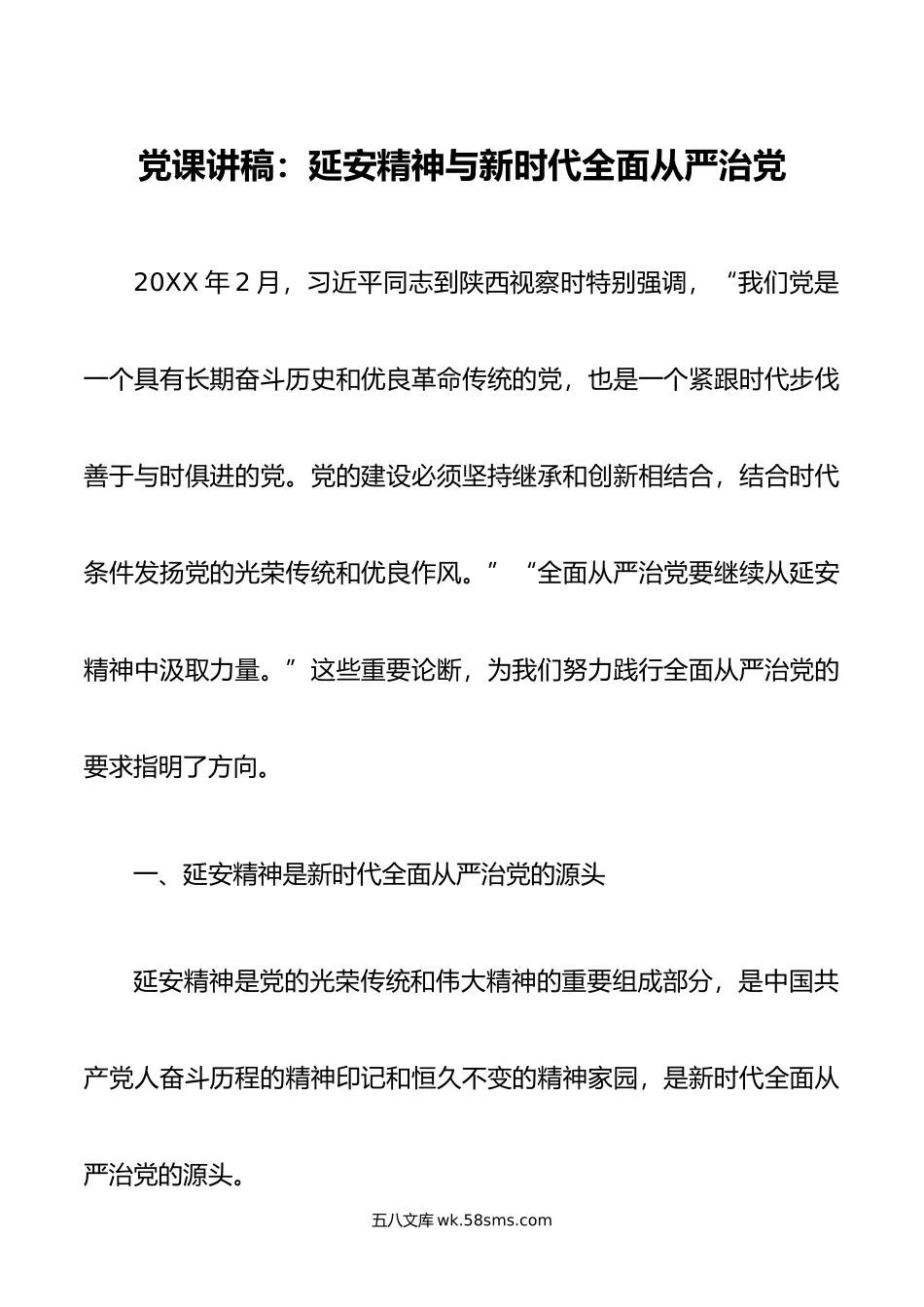 党课讲稿：延安精神与新时代全面从严治党.doc_第1页