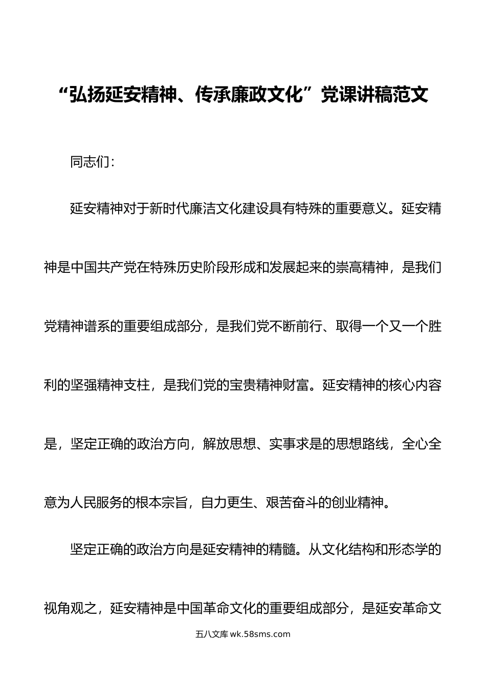 弘扬延安精神传承廉政文化党课讲稿廉洁.doc_第1页