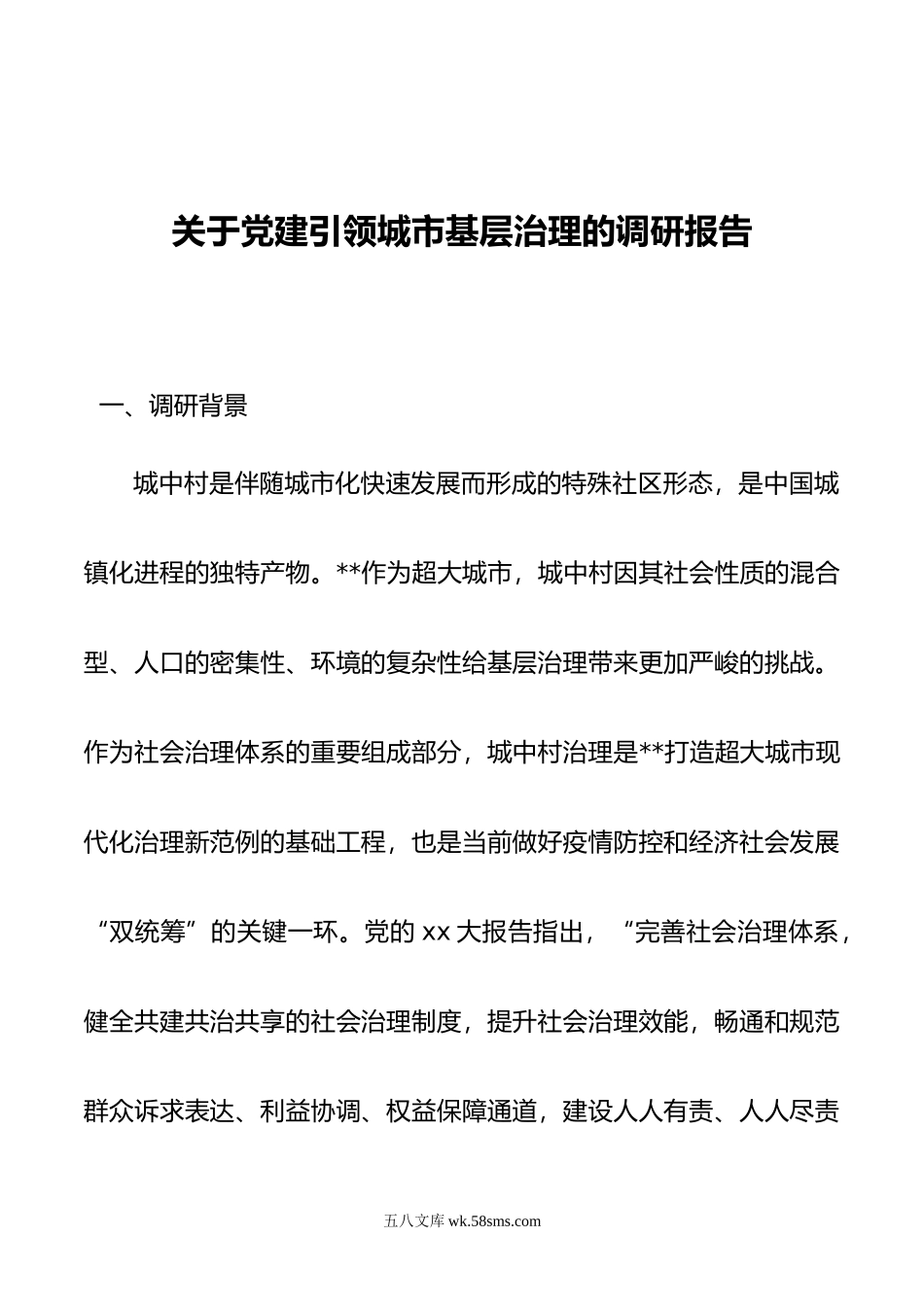 关于党建引领城市基层治理的调研报告.docx_第1页