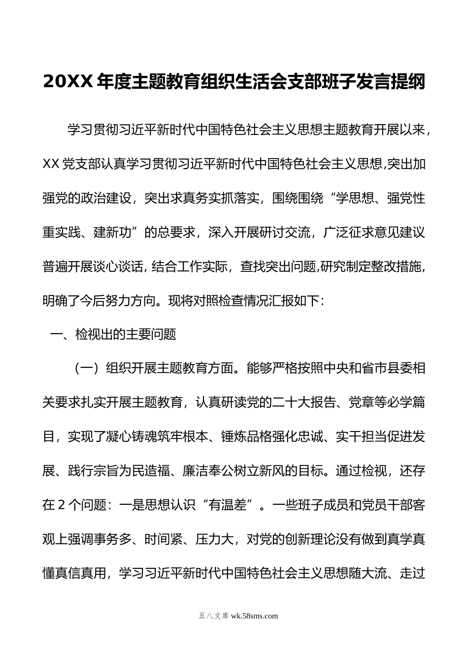 年度主题教育组织生活会支部班子发言提纲.docx_第1页