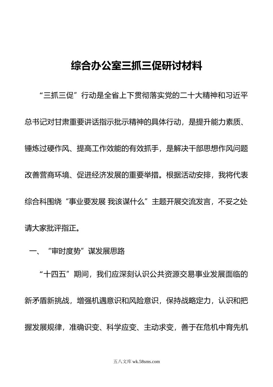 综合办公室三抓三促研讨材料.doc_第1页