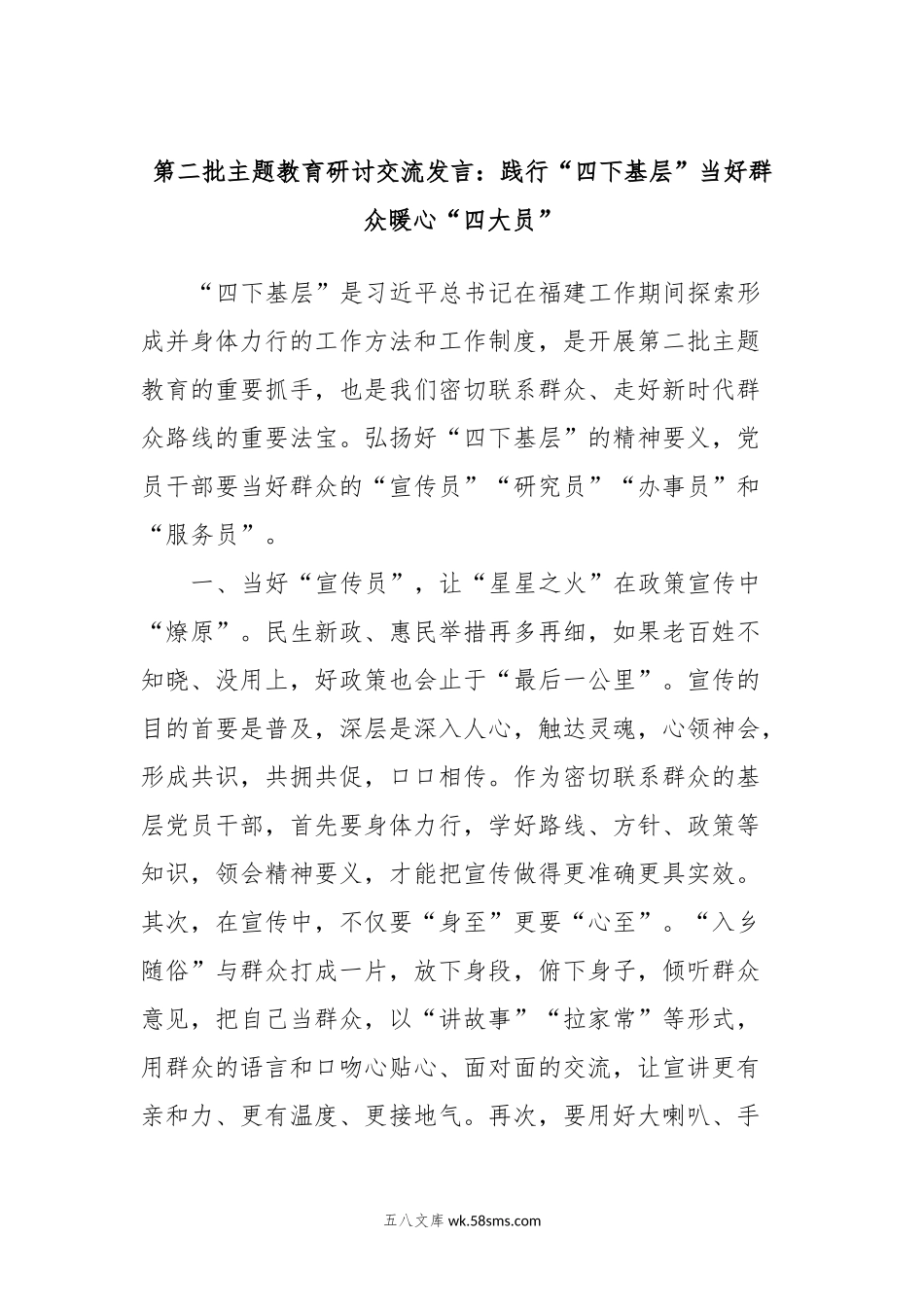 第二批主题教育研讨交流发言：践行“四下基层”当好群众暖心“四大员”.docx_第1页