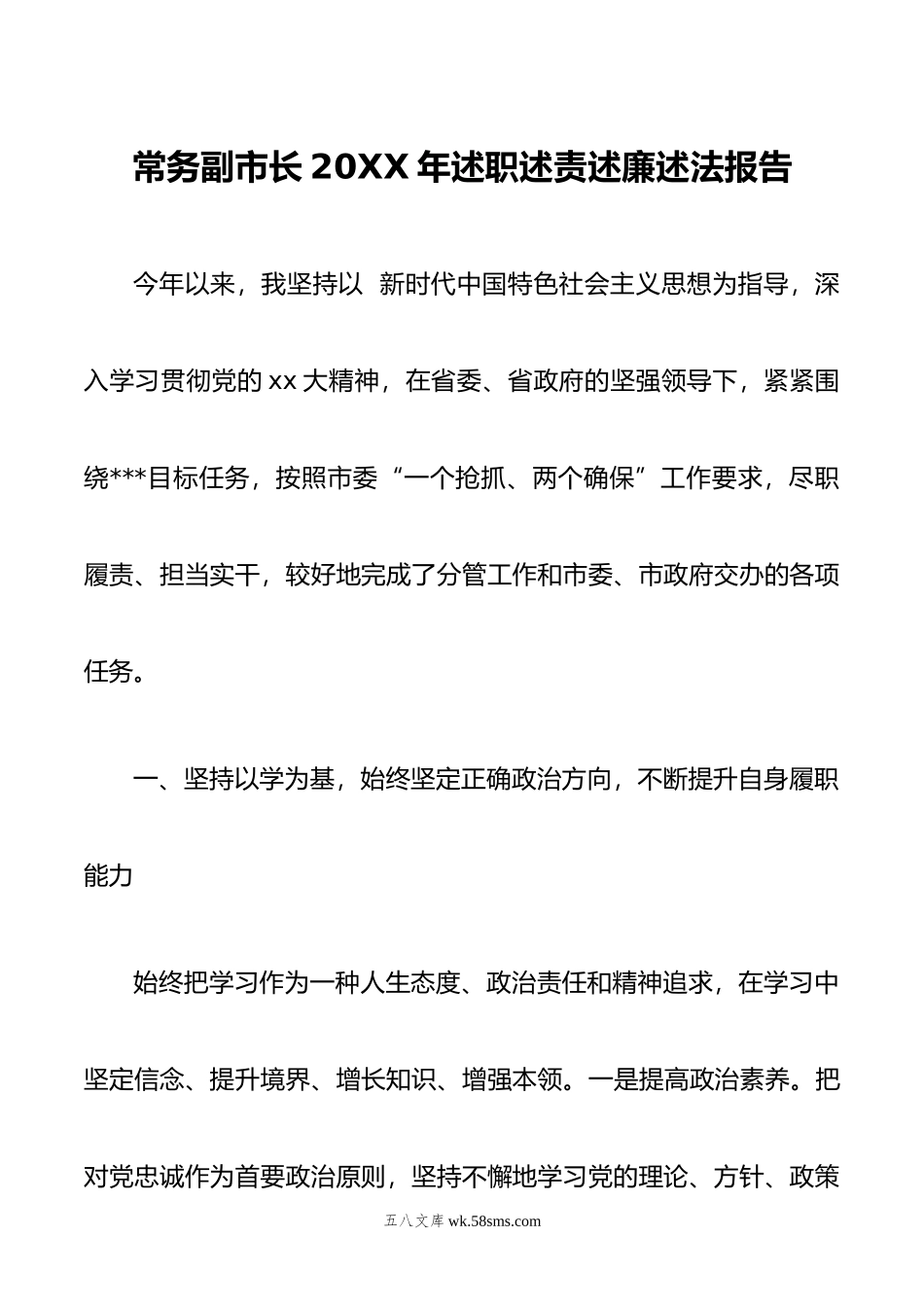 常务副市长年述职述责述廉述法报告.doc_第1页