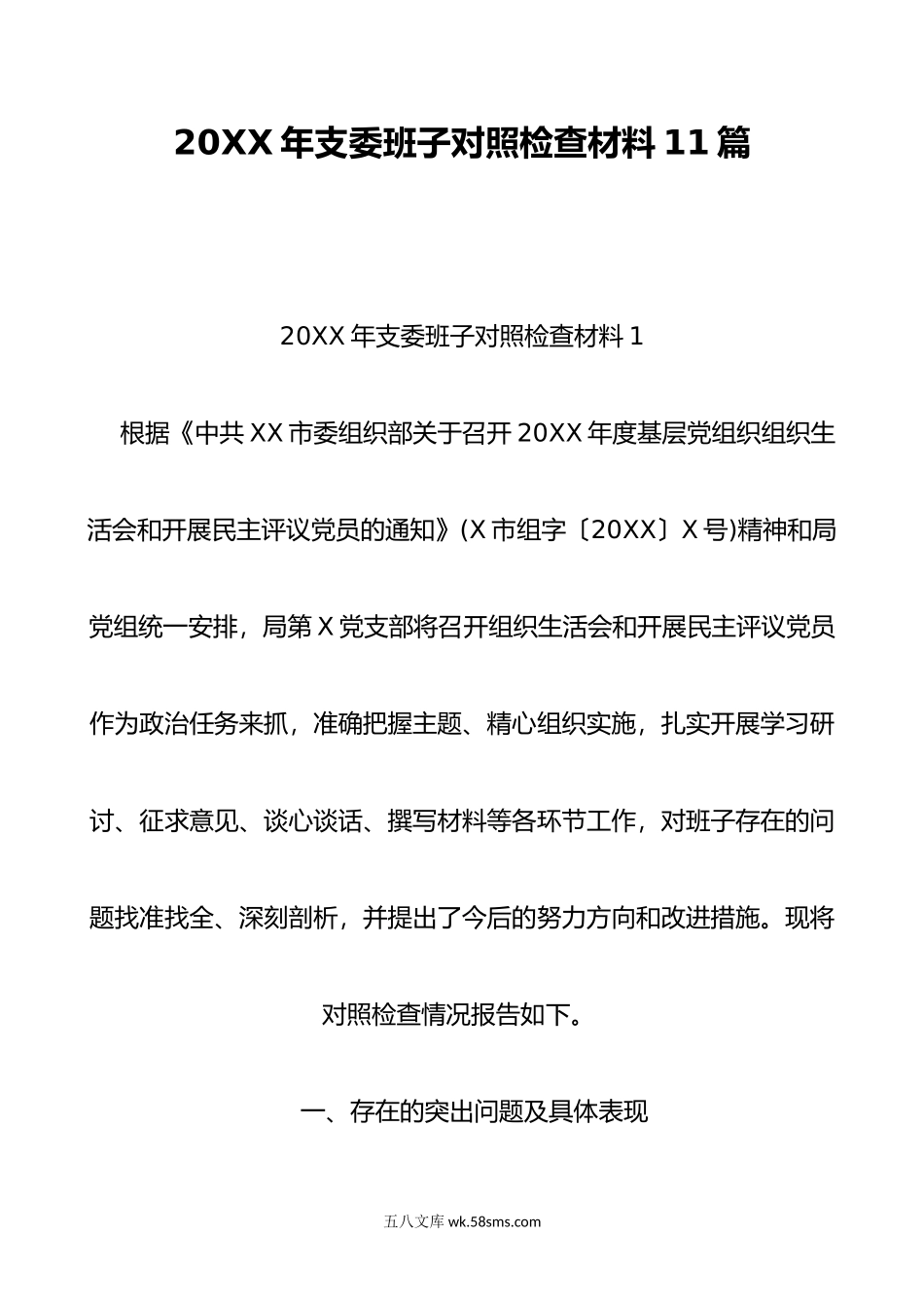 年支委班子对照检查材料11篇.doc_第1页