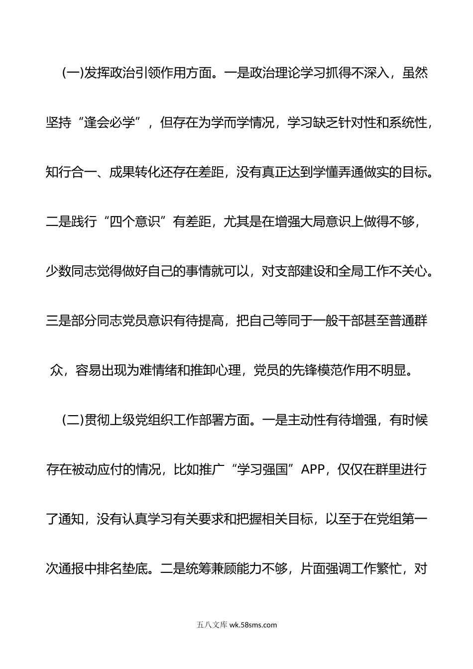 年支委班子对照检查材料11篇.doc_第2页