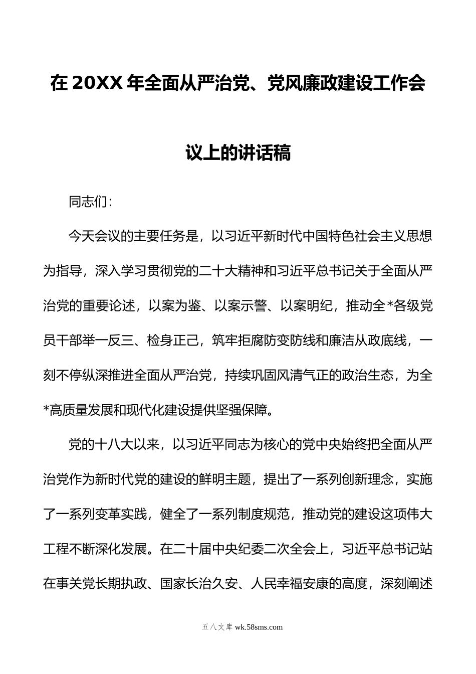 在年全面从严治党、党风廉政建设工作会议上的讲话稿.doc_第1页