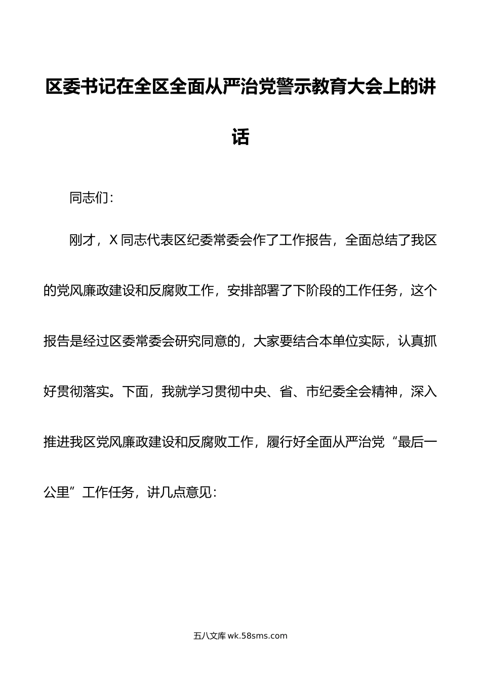 区委书记在全区全面从严治党警示教育大会上的讲话.doc_第1页