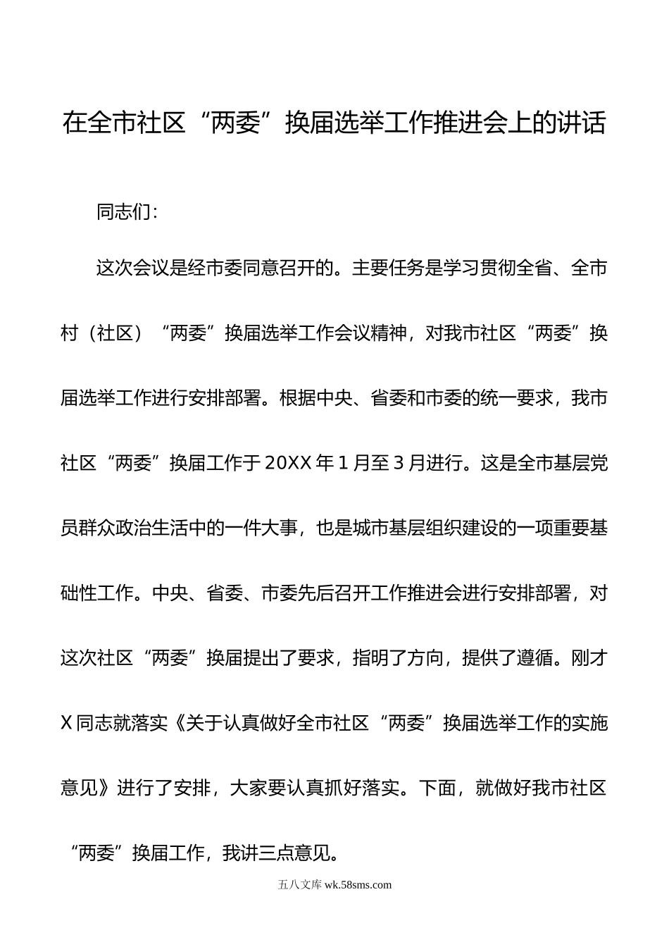 在全市社区两委换届选举工作推进会上的讲话.docx_第1页