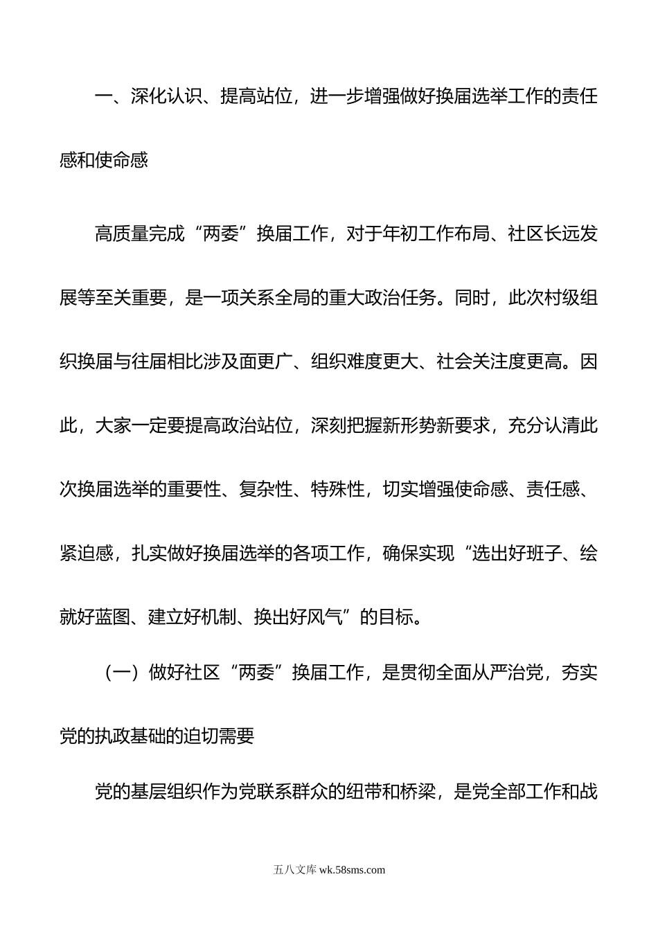 在全市社区两委换届选举工作推进会上的讲话.docx_第2页