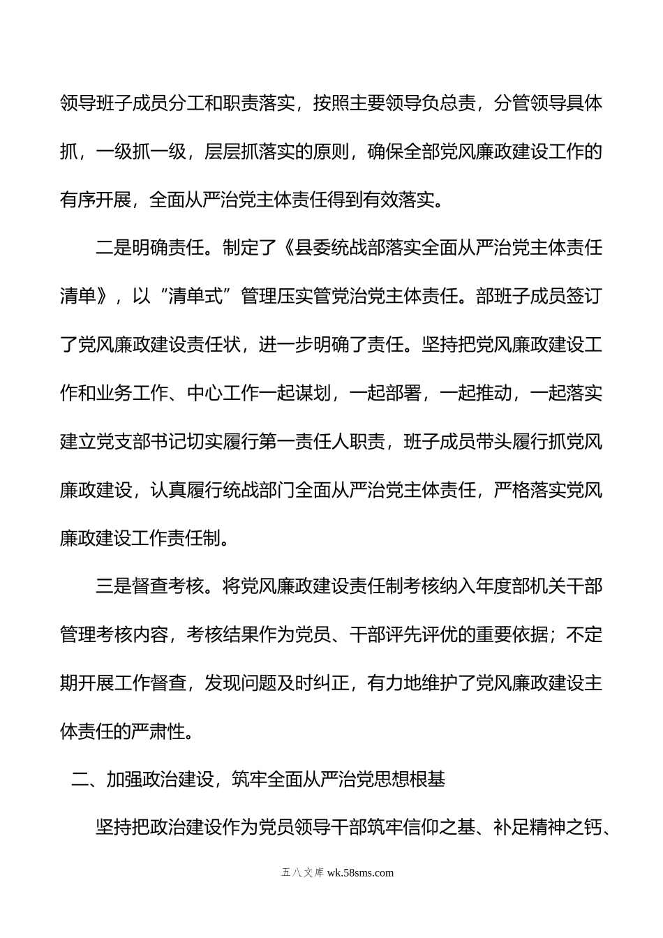 县委统战年落实全面从严治党主体责任情况报告.doc_第2页