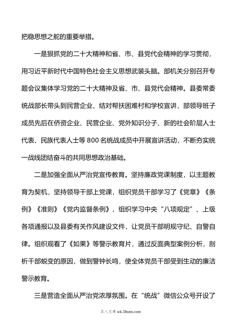 县委统战年落实全面从严治党主体责任情况报告.doc_第3页