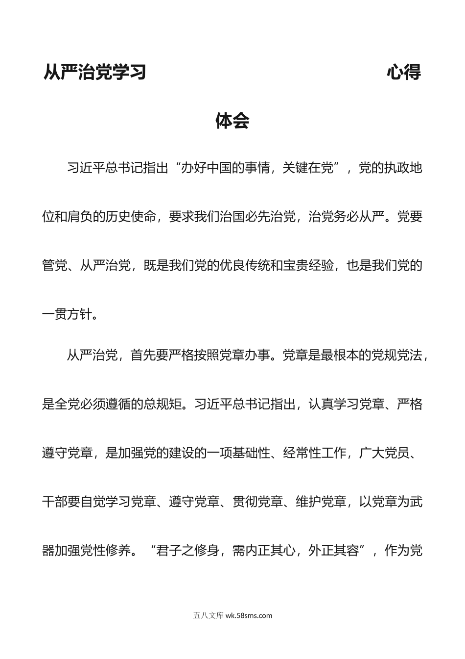 从严治党学习心得体会.doc_第1页