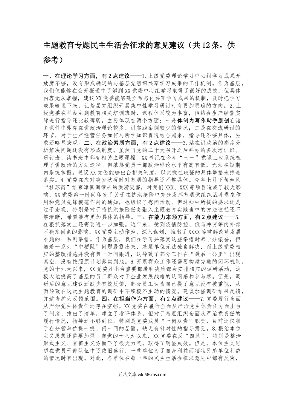 主题教育专题民主生活会征求的意见建议（共12条，供参考）.docx_第1页