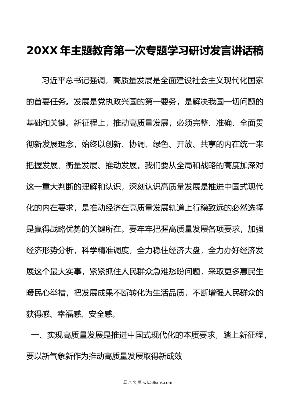 20XX年主题教育第一次专题学习研讨发言讲话稿.docx_第1页