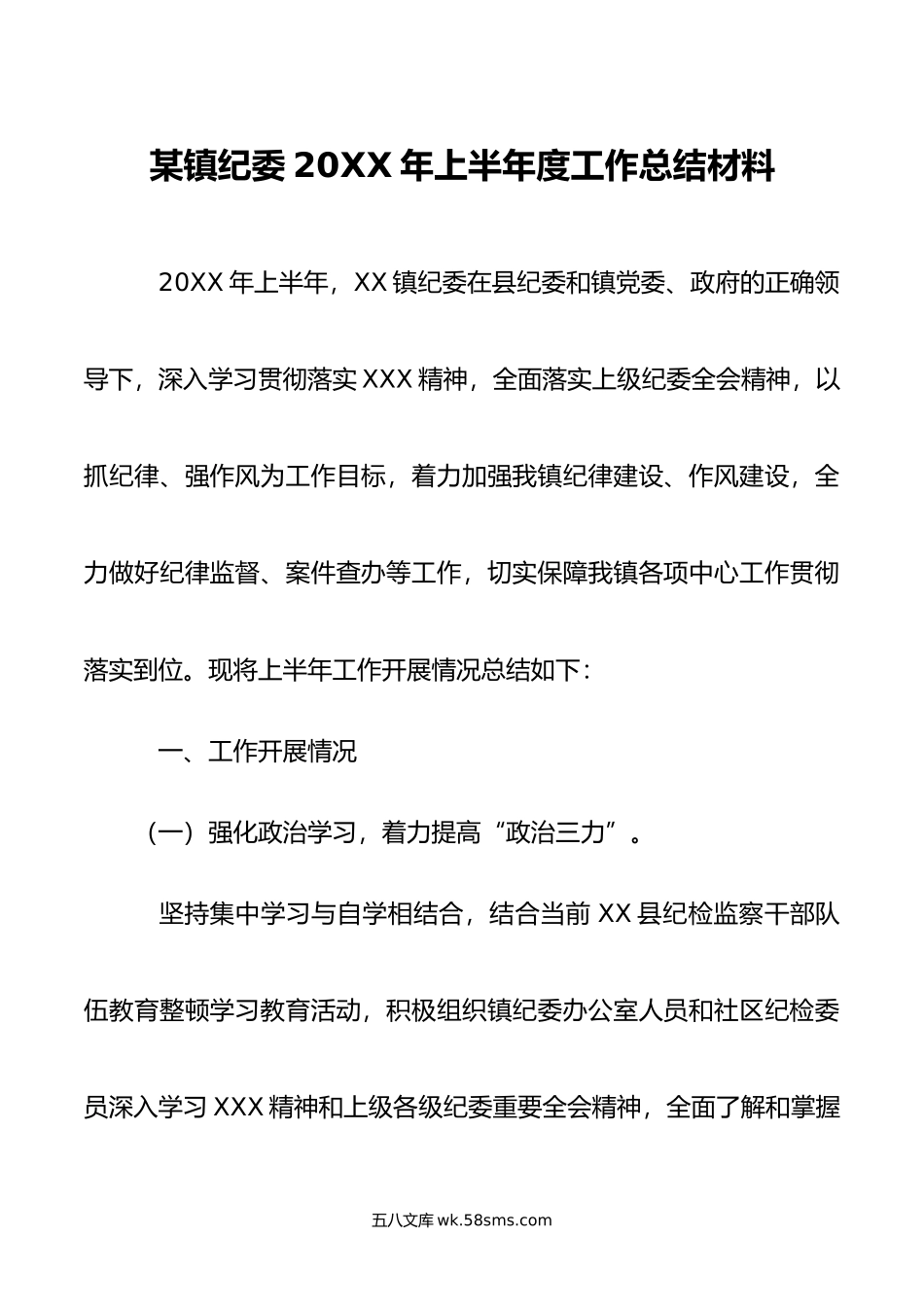 镇纪委年上半年度工作总结材料.doc_第1页