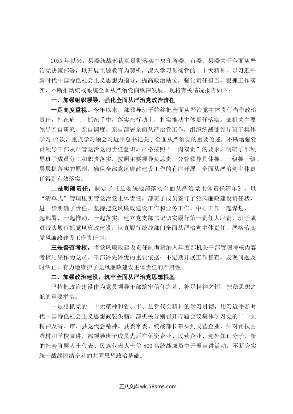 县委统战20XX年落实全面从严治党主体责任情况报告.docx_第1页