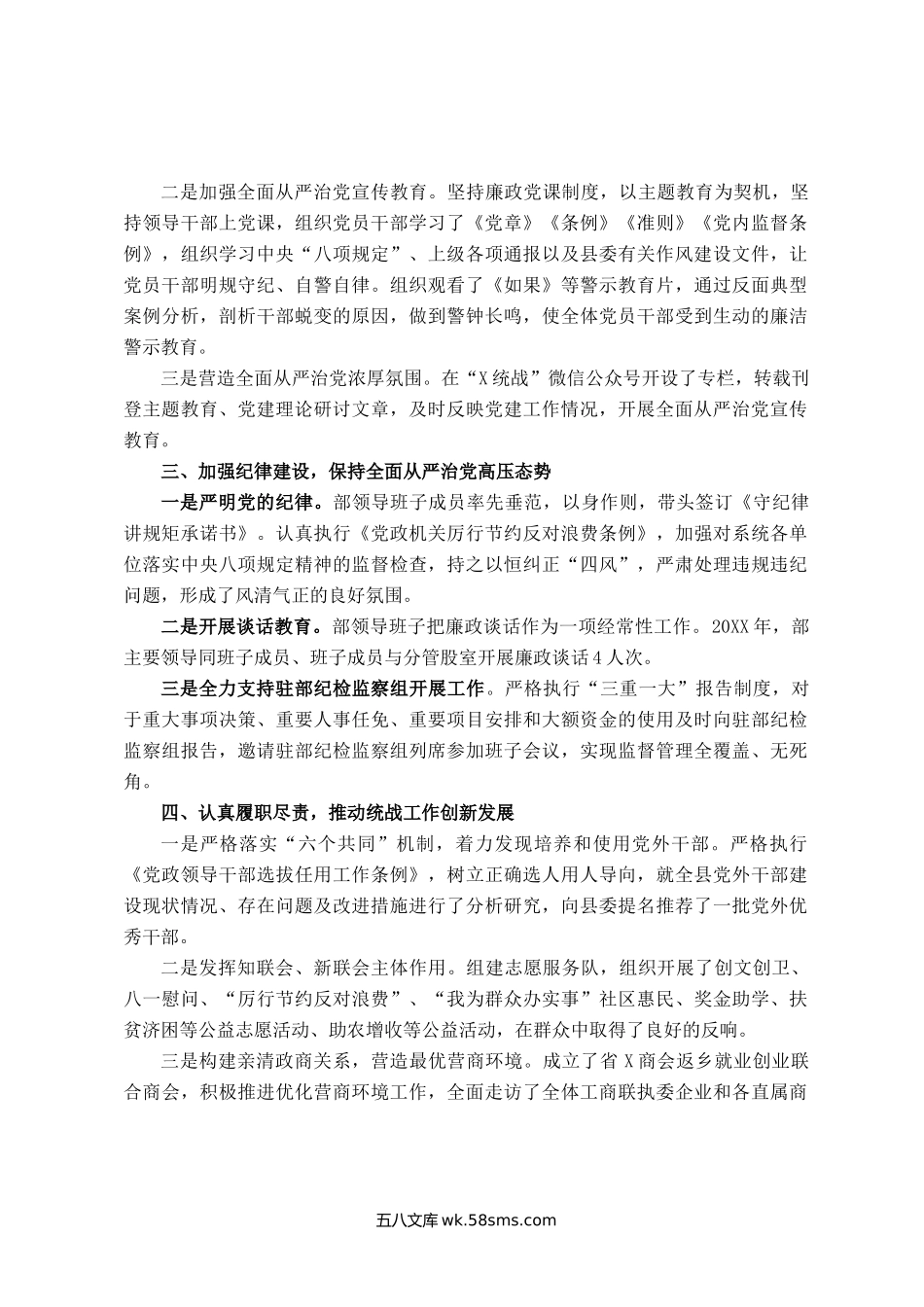 县委统战20XX年落实全面从严治党主体责任情况报告.docx_第2页