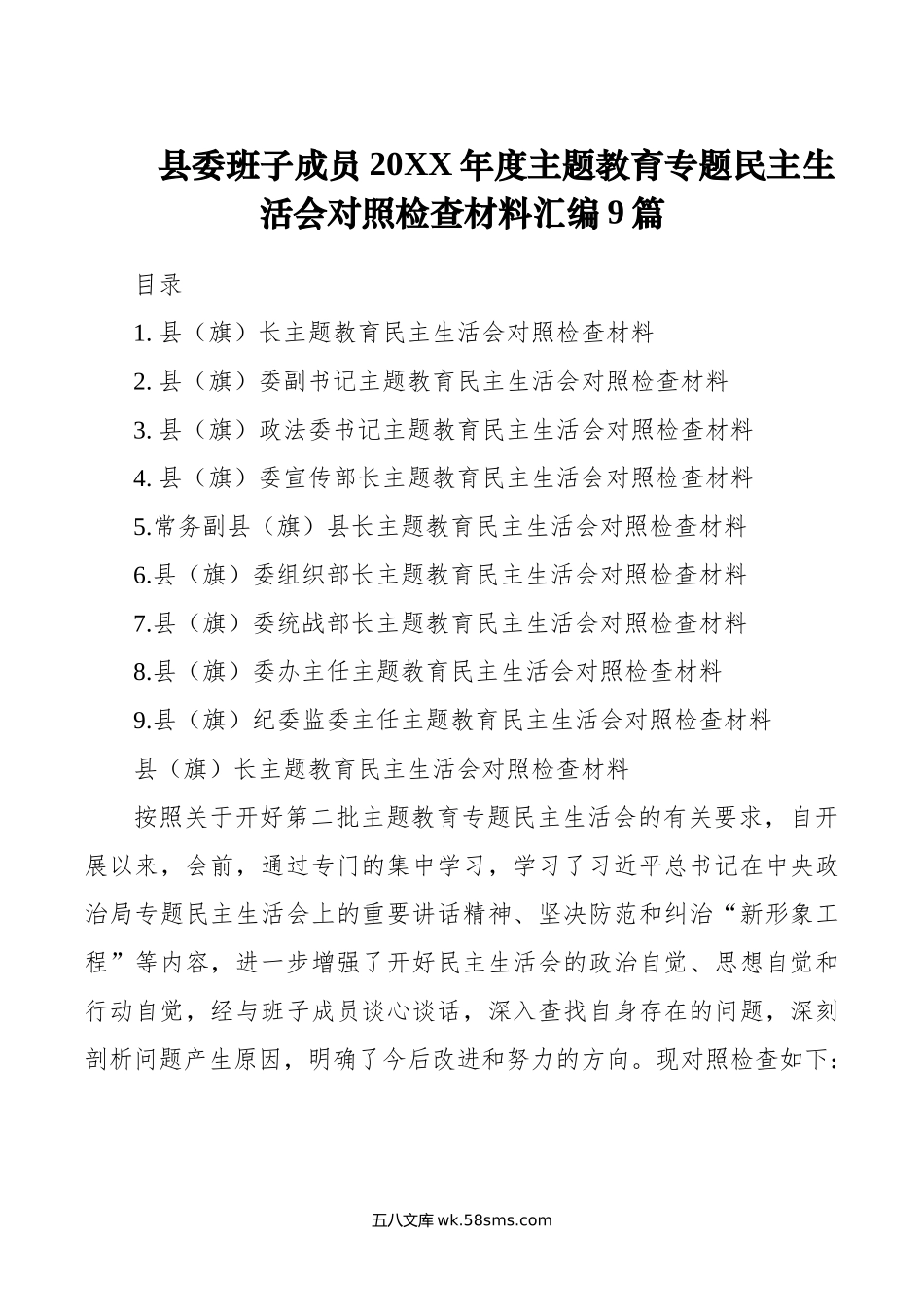 县委班子成员年度主题教育专题民主生活会对照检查材料汇编9篇.doc_第1页