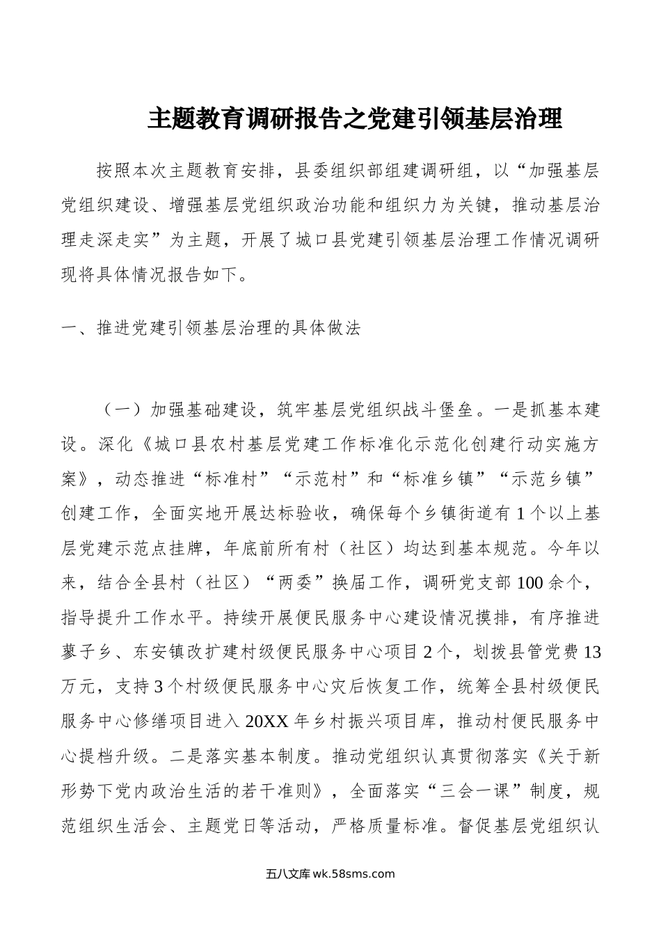 主题教育调研报告之党建引领基层治理.docx_第1页