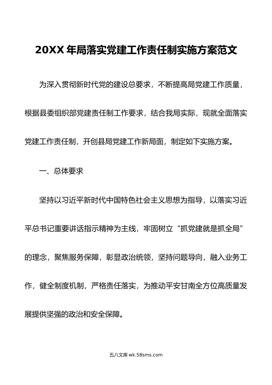 年局落实党建工作责任制实施方案范文.docx_第1页