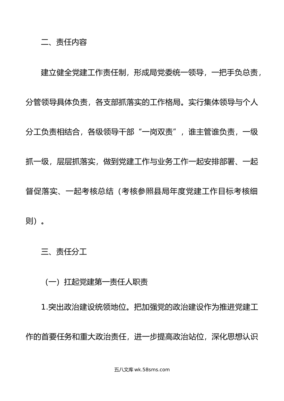 年局落实党建工作责任制实施方案范文.docx_第2页